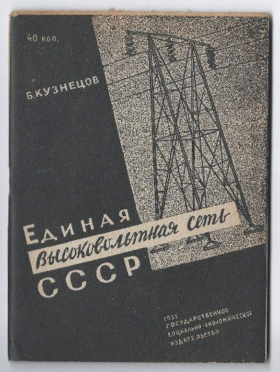 Кузнецов Б. Единая высоковольтная сеть СССР 1931