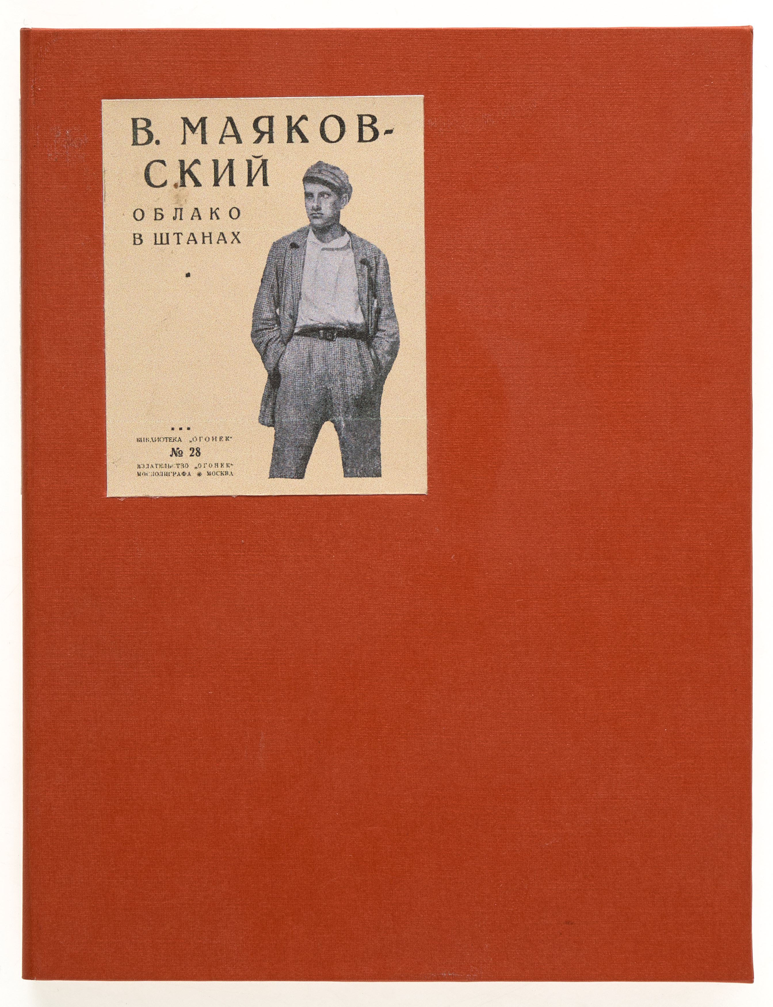 Маяковский В.В. Облако в штанах 1925
