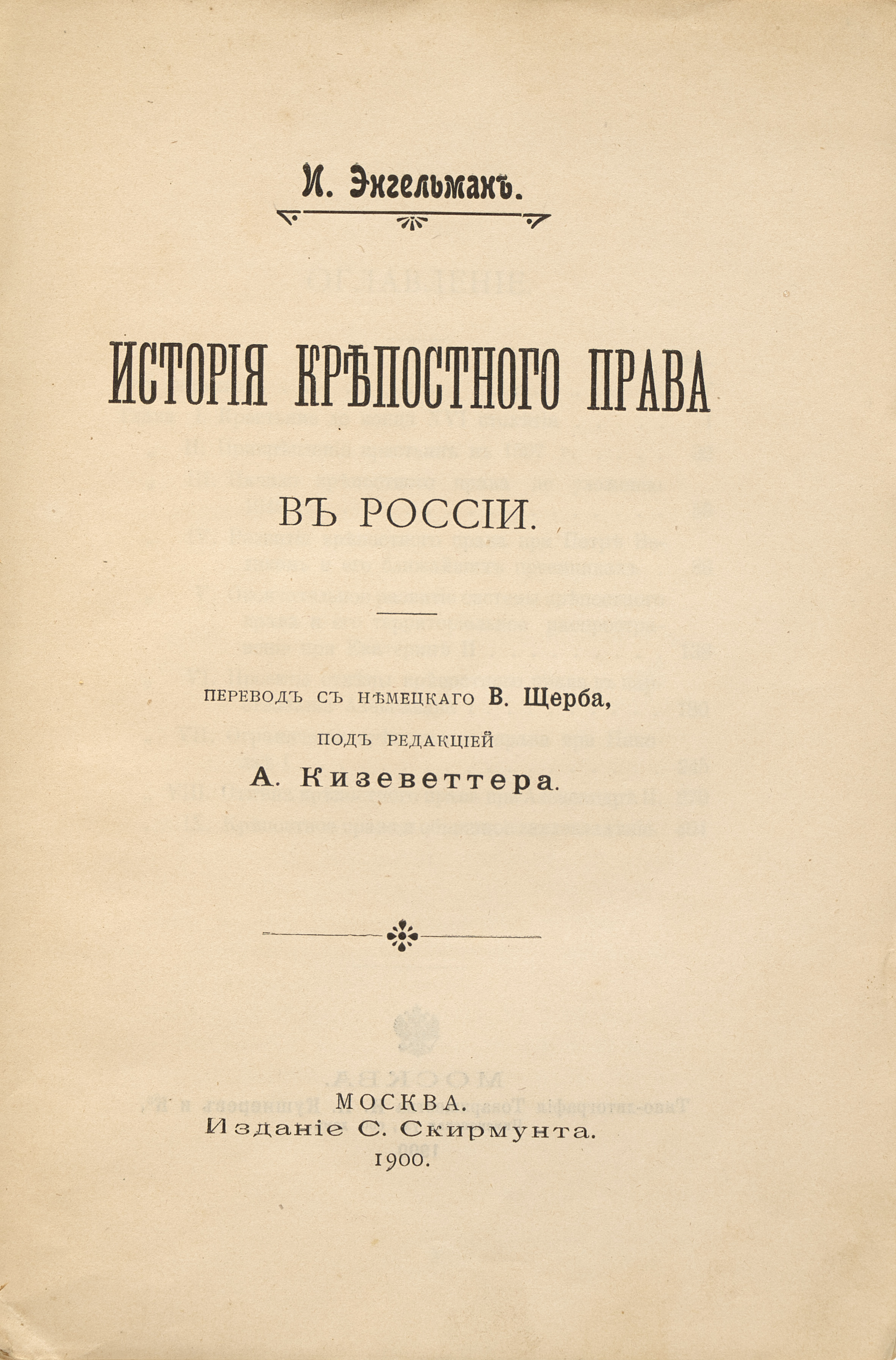 Энгельман И.Е. История крепостного права в России 1900