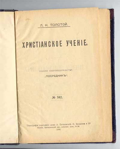 Толстой Л.Н. Христианское учение 1906
