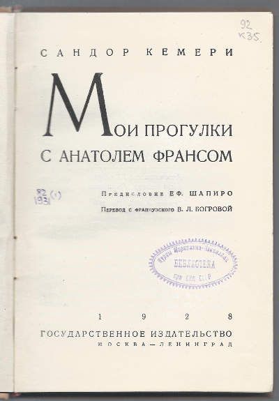 Кемери Сандор Мои прогулки с Анатолем Франсом 1928
