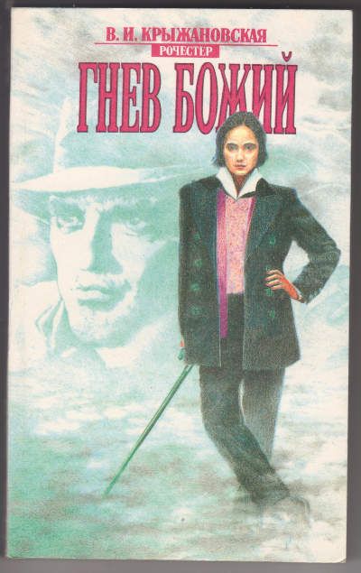 Крыжановская В.И. (Рочестер) Гнев божий 1992