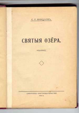 Минцлов С.Р. Святые озера. Недавнее 1927