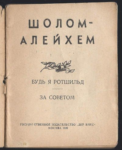 Шолом-Алейхем Будь я Ротшильд. За советом 1939