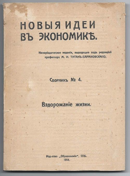  Новые идеи в экономике. Сбоорник №4. Вздорожание жизни 1914