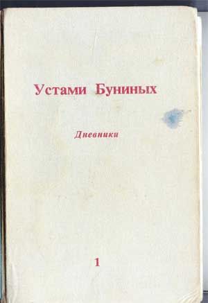  Устами Буниных. Дневники. В 3-х тт. Т.1. 1977