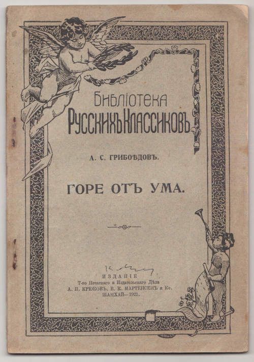Грибоедов А.С. Горе от ума 1921
