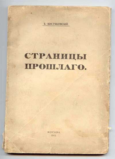 Кистяковский Б. Страницы прошлого. К истории конституционного движения в России 1912