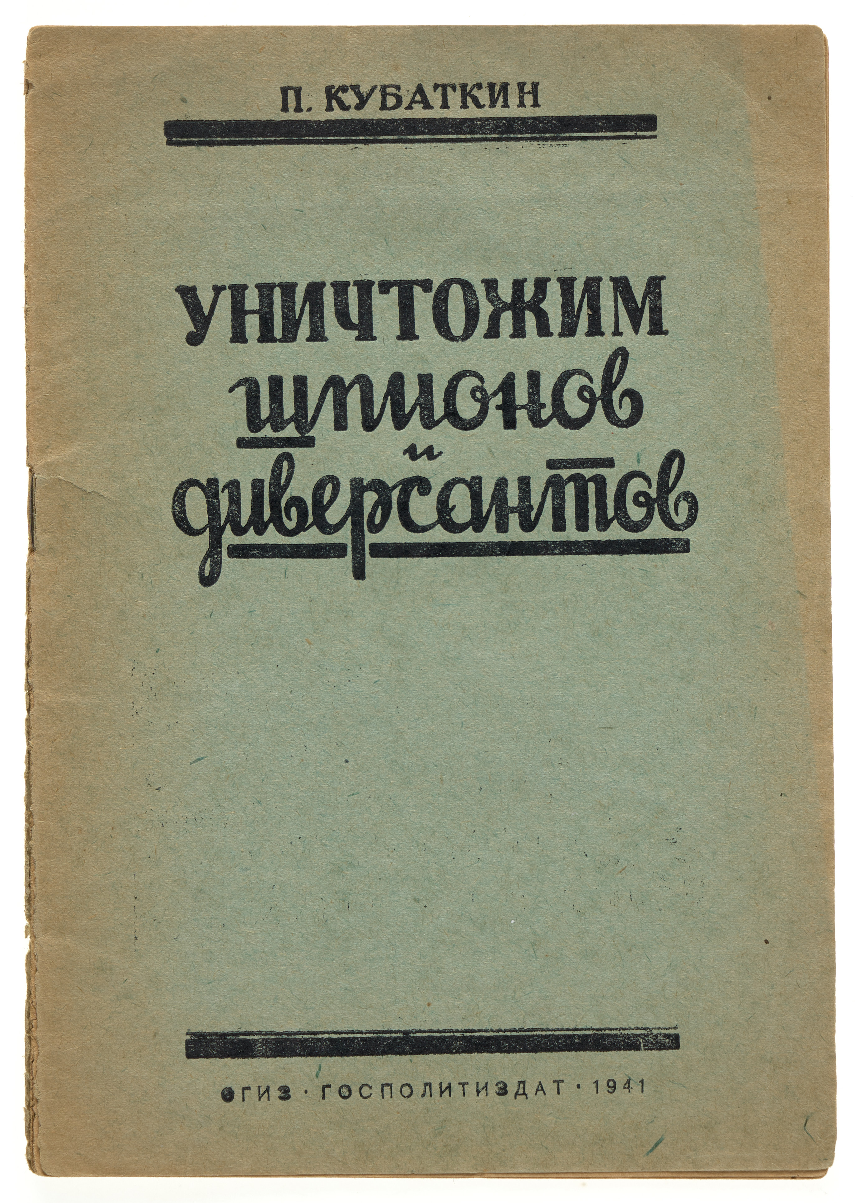 Кубаткин П.Н. Уничтожим шпионов и диверсантов 1941