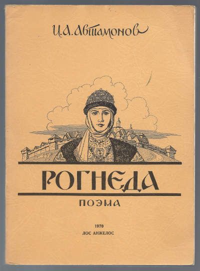 Автамонов И.А. Рогнеда. Поэма 1970