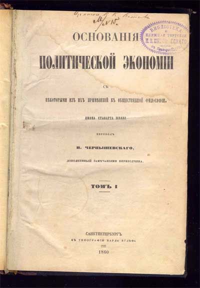 Милль Дж.С. Основания политической экономии 1860