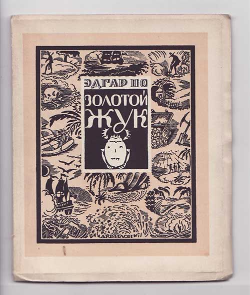 По Эдгар Золотой жук 1922