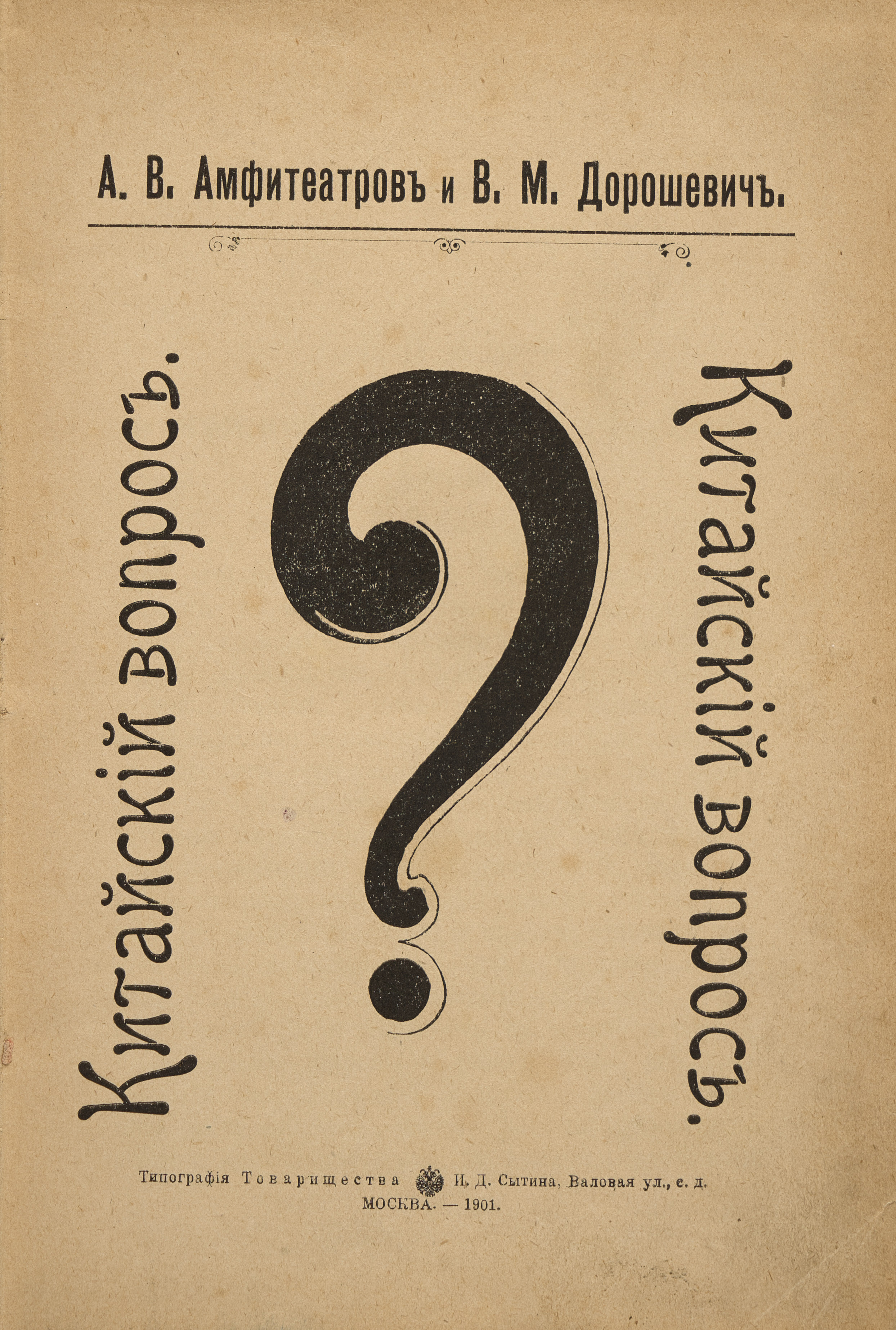 Амфитеатров А.В., Дорошевич В. М. Китайский вопрос 1901
