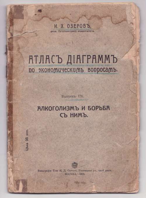 Озеров И.Х. Атлас диаграмм по экономическим вопросам. Вып. VII Алкоголизм и борьба с ним 1909