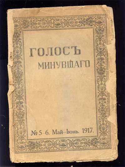  Голос минувшего №5-6 Май-Июнь 1917 г. 1917
