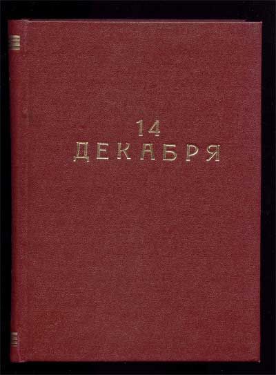 Мережковский Д.С. 14 декабря 1918