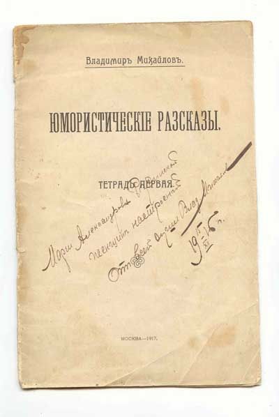 Михайлов Владимир Юмористические рассказы. Тетрадь первая 1916