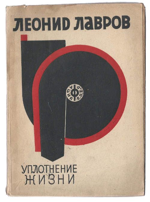 Лавров Леонид Уплотнение жизни 1931