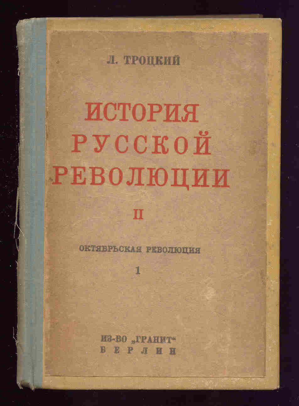 Троцкий Л.Д. История русской революции. Т.2. Ч.1-2 1933