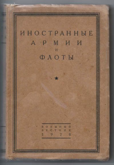  Иностранные армии и флоты 1928