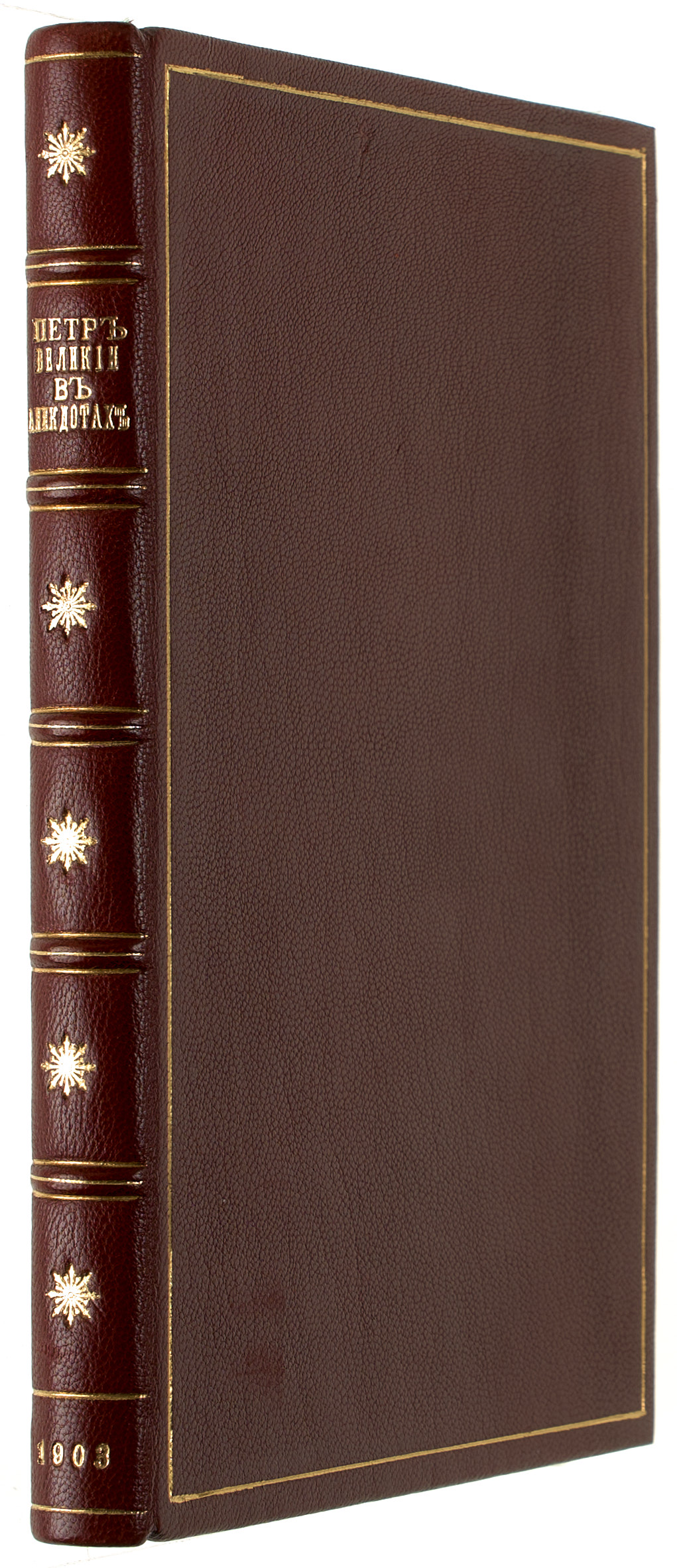 Под ред. М. Шевлякова Петр Великий в анекдотах 1904