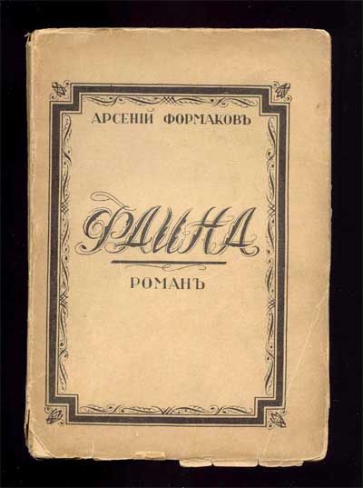 Формаков Арсений Фаина 1938