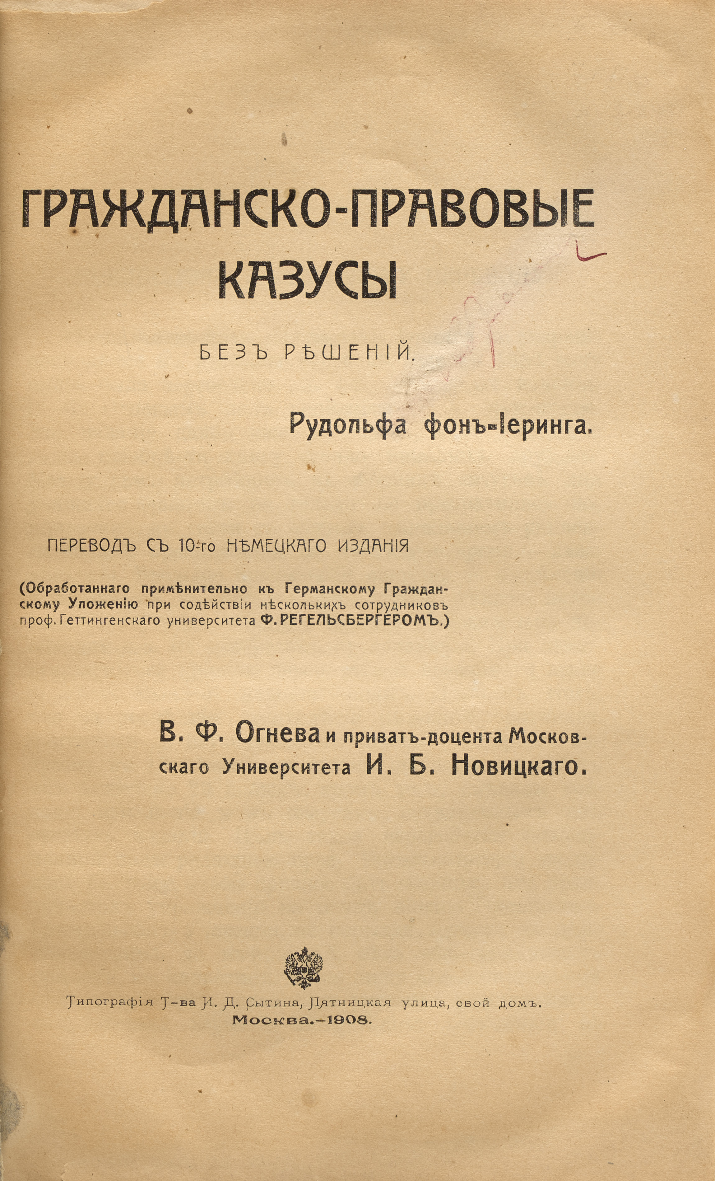 Рудольф фон-Иеринг Гражданско-правовые казусы без решений 1908