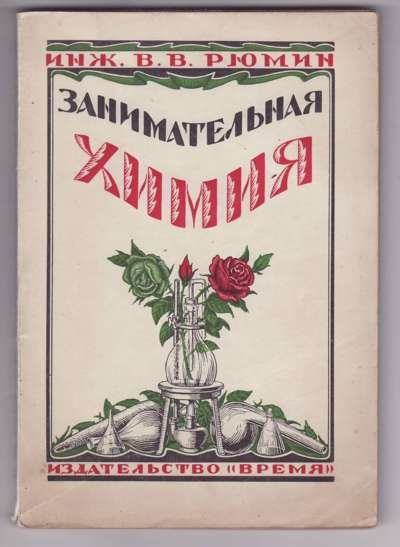 Рюмин В.В., инж. Занимательная химия 1925