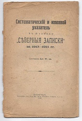 Систематический и именной указатель к журналу *Северные записки* за 1913-1915 гг.