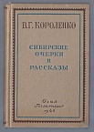 Сибирские рассказы и очерки в 2-х тт. Т.1
