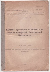 Каталог рукописей исторического отдела Бухарской Центральной библиотеки