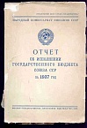 Отчет об исполнении государственного бюджета Союза ССР на 1937 г.