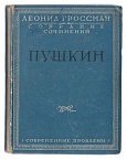 Собрание сочинений в 5-ти тт. Т. I. Пушкин