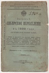 Сибирское переселение в 1899 году (Что нужно знать каждому ходоку). Вып. II