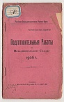 Подготовительные работы к объединительному съезду 1906 г.