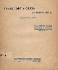 Транспорт и связь за январь 1937 г. (Предварительные итоги)