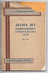 Десять лет хозяйственного строительства СССР 1917-1927