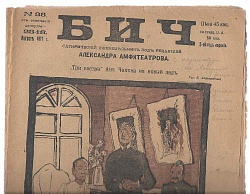 Бич №33 от скончания цензуры - №23. Август 1917.