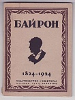 Байрон 1824-1924