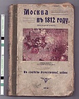 Москва в 1812 г. (Исторический очерк). К столетию Отечественной войны