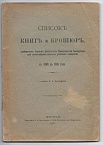 Список книг и брошюр, одобренных Ученым Комитетом Министерства Земледелия для сельскохозяйственных учебных заведений с 1896 до 1916 года