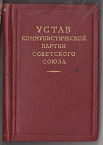 Устав Коммунистической партии Советского Союза