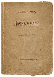 Ночные часы: четвертый сб. стихов (1908-1910)