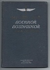 Десять лет военной воздушной академии РККА имени проф. Н.Е. Жуковского 1922-1932