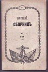 Морской сборник № 5 1867